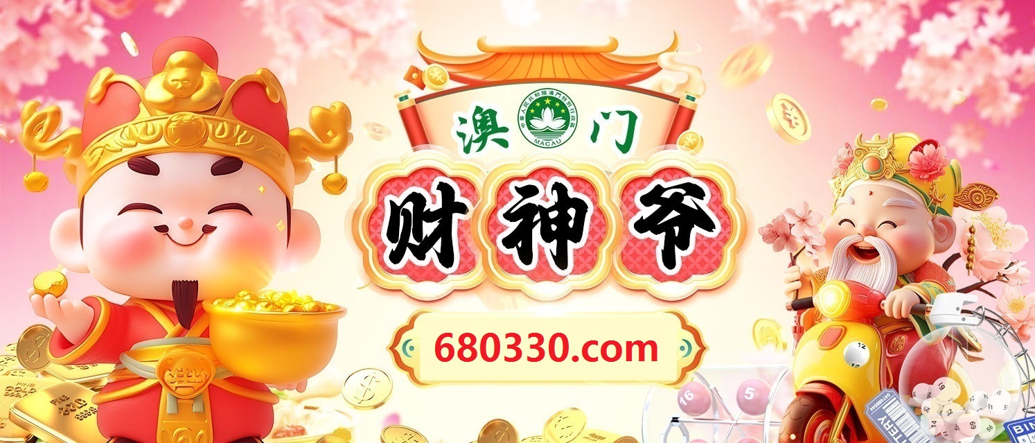 澳门财神爷 a6833228xyz